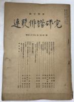 連歌俳諧研究　48冊揃え