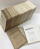 連歌俳諧研究　48冊揃え