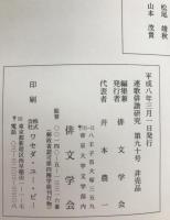 連歌俳諧研究　48冊揃え