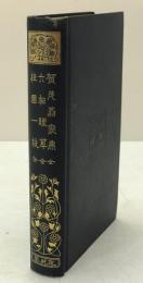 賀茂翁家集 ; 六帖詠草 ; 桂園一枝