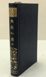 集義和書