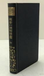 [有朋堂文庫]総索引総解題書