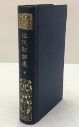 近代歌謡集