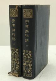 宇津保物語　2冊揃え