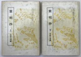 紫明抄 : 京都大学蔵　2冊揃え