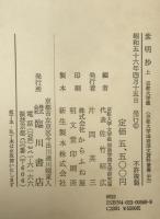 紫明抄 : 京都大学蔵　2冊揃え