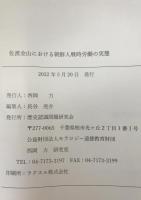 佐渡金山における朝鮮人戦時労働の実態