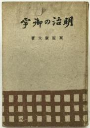 明治の御宇