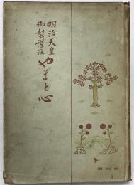 やまと心 : 明治天皇御製