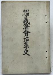 財団法人義済会沿革史