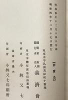財団法人義済会沿革史