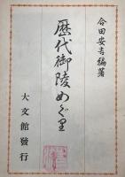 歴代御陵めぐり