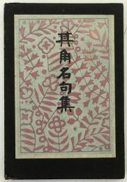 其角名句集