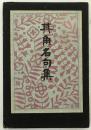 其角名句集