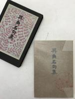 其角名句集