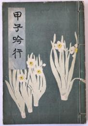 甲子吟行