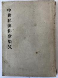 中世私撰和歌集攷