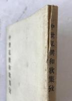 中世私撰和歌集攷