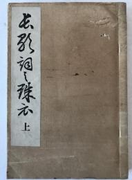 長歌詞珠衣