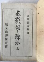 長歌詞珠衣