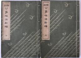 修正公事根源新釋