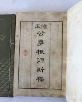 修正公事根源新釋