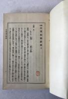 修正公事根源新釋