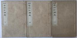 禁秘抄講義　上中下