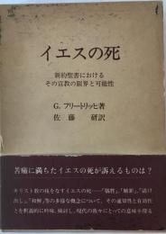 イエスの死 : 新約聖書におけるその宣教の限界と可能性