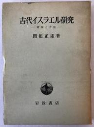 古代イスラエル研究 : 対象と方法