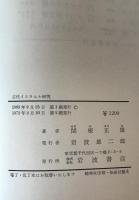 古代イスラエル研究 : 対象と方法