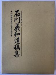 石川義和遺稿集 : 一物理学者の生涯と追想