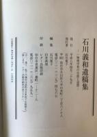 石川義和遺稿集 : 一物理学者の生涯と追想