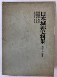 日本城郭史料集