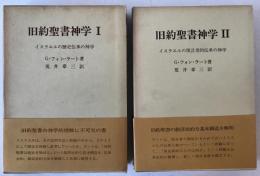 旧約聖書神学　2冊揃え