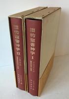 旧約聖書神学　2冊揃え