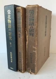 栄花物語の研究 ３冊