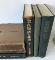 栄花物語の研究 ３冊