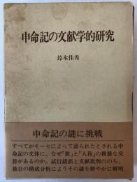 申命記の文献学的研究