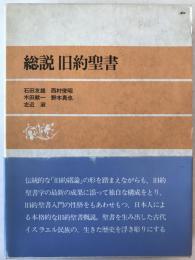 総説旧約聖書