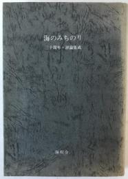 海のみちのり : 三十周年・評論集成