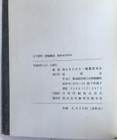 海のみちのり : 三十周年・評論集成