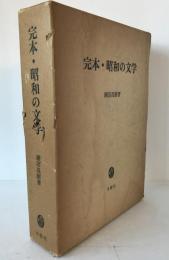 完本・昭和の文学