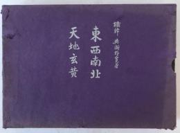 東西南北・天地玄黄　2冊揃え