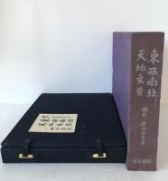 東西南北・天地玄黄　2冊揃え