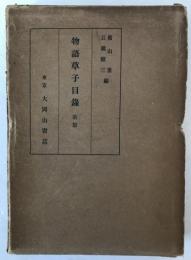物語草子目録