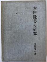 本庄陸男の研究