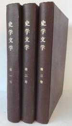 史学文学　3冊セット