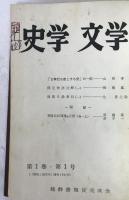 史学文学　3冊セット