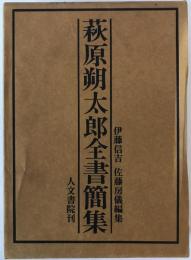 萩原朔太郎全書簡集